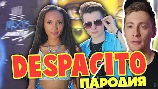 DESPACITO ПАРОДИЯ / ВСЕМ СПАСИБО - МАРИ СЕНН | РЕАКЦИЯ