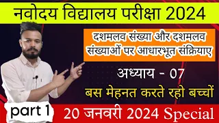 Part 1 | Chapter 7 | Navodaya vidyalaya entrance exam class 6th 2024 | 20 January 2024 preparation