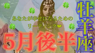 牡羊座さん🧚5月後半🍀 今こそ夢を叶える時✨🐉✨飛躍の準備はいいですか💗💗💗さぁ、才能開花だ〜🥳🌈🌈🌈