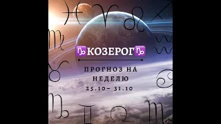 КОЗЕРОГ таро прогноз на неделю 25 31 октября 2021