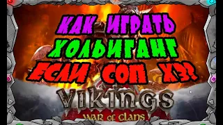 Vikings: War of clans| КАК ИГРАТЬ ХОЛЬМГАНГ ЕСЛИ СОП Х3? |MASTER VIKING|