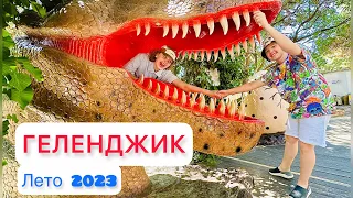 ГЕЛЕНДЖИК 2023 / Динозавры / Столовая / Набережная / Толстый мыс / #влог