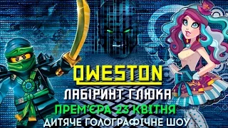 Тизер дитячої голографічної вистави "Qweston: Лабіринт Глюка"