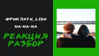 ФРИК ПАТИ, Lida - На-на-на (реакция и разбор)