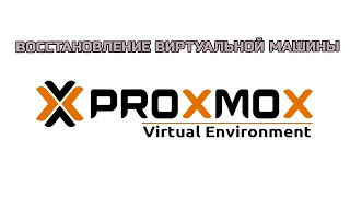 Как восстановить виртуальную машины из резервной копии в Proxmox | Восстановление ВМ в Proxmox