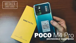 НОВЫЙ КРАСАВЕЦ от XIAOMI - POCO M4 Pro 5G - РАСПАКОВКА И ПРЕДВАРИТЕЛЬНЫЙ ОБЗОР СМАРТФОНА POCO M4 Pro