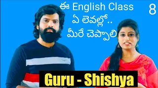 ఈ English Class ఏ లెవల్లో మీరే చెప్పాలి..