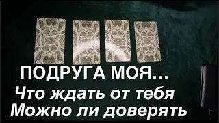 ПОДРУГА МОЯ‼️ МОЖНО ЛИ ДОВЕРЯТЬ‼️ГЕЕ отношение к ВАМ на Таро он-лайн🔮pick a card@TianaTarot