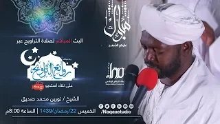 روائع التراويح | الشيخ نورين محمد صديق | مسجد الرحمة بكافوري | 22 رمضان 1439 HD