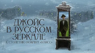 Враг народа: переводы "Улисса" в СССР – от Стенича до Хоружего