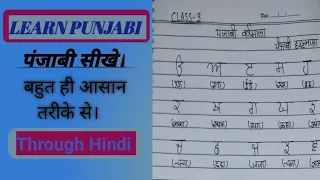 Punjabi For Beginners। Punjabi varnamala। Class-3। हिन्दी से पंजाबी सीखें।