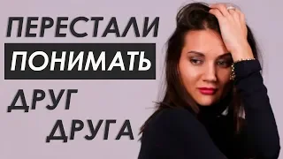 ПЕРЕСТАЛИ ПОНИМАТЬ ДРУГ ДРУГА. ЧТО ДЕЛАТЬ? Татьяна Шишкина