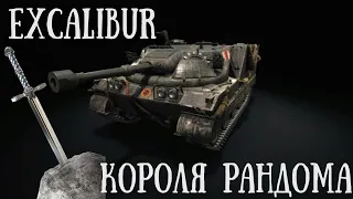 Мастер на Excalibur.  Меч короля рандома