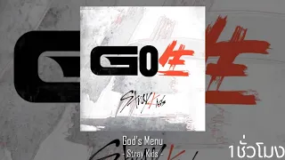 🎶1ชั่วโมง🎶 | Stray Kids (스트레이 키즈) – God's Menu (神메뉴) | 1 Hour Music | SingToMe