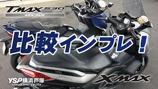 XMAXとTMAXを比較インプレッション！byYSP横浜戸塚