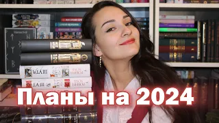 Что я буду читать в 2024 году? 📚 Самые лучшие КНИЖНЫЕ ПЛАНЫ🤩