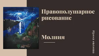 Рисуем молнию (тизер). Гуашь. Рисование для новичков