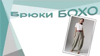 Брюки БОХО. Чудо-брючки.