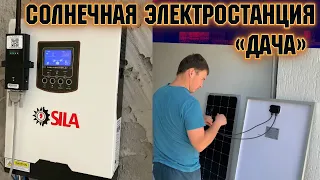 Солнечная электростанция «Дача» Независимость 1 кВт #1   КОМПЛЕКТАЦИЯ