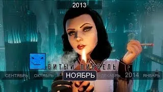 Игры 2013 года. Ноябрь (Killzone: Shadow Fall, NFS, Xcom: Enemy Within, Bioshock Infinite)