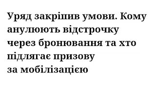 Уряд закріпив умови Кому анулюють відстрочку через бронювання хто підлягає призову за мобілізацією