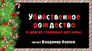 «Убийственное рождество» и другие страшные рождественские рассказы. Читает Владимир Князев