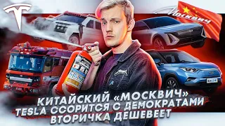 Китайский «Москвич» |  Tesla ссорится с демократами | Вторичка дешевеет