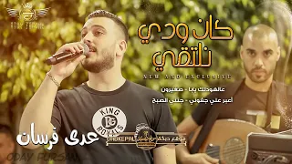 كـان ودي نـلـتـقـي ♪ عالهوداك يابا - صغيرون - اعبر على جفوني - جتني الصبح || عــدي فــرســان 2022