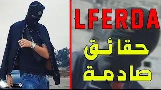 LFERDAشكون هو الفردة? 😱