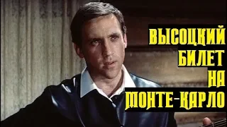 Высоцкий Билет на Монте-Карло, 1973 г