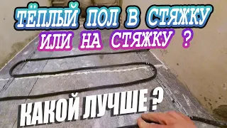 ТЁПЛЫЙ ПОЛ В СТЯЖКУ ИЛИ ПОД ПЛИТКУ ? КАКОЙ ЛУЧШЕ. СРАВНЕНИЕ КАБЕЛЕЙ ЭЛЕКТРИЧЕСКОГО ТЕПЛОГО ПОЛА.