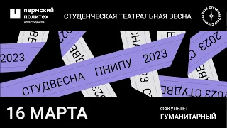 Концертная программа «Глитч» /ГумФ/ СТВ ПНИПУ-2023