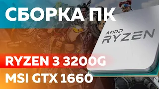 Сборка ПК на Ryzen 3 3200g и GTX 1660