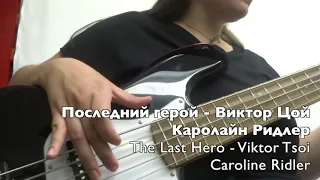 Кино - Последний герой (Бас партия/Bass cover)