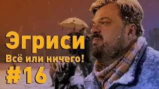 Эгриси №16. Первая игра в новом году