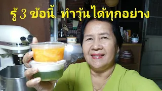 รู้ 3 ข้อนี้ ทำวุ้นได้ทุกอย่าง | พาดู พาทำ EP. 36