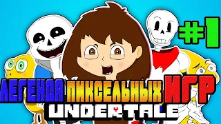 ЛЕГЕНДАРНАЯ ПИКСЕЛЬНАЯ ИГРА НАЧАЛО-#1 UNDERTALE АНДЕРТЕЙЛ НА РУССКОМ ПРОХОЖДЕНИЕ