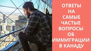 ОТВЕТЫ НА САМЫЕ ЧАСТЫЕ ВОПРОСЫ ОБ ИММИГРАЦИИ В КАНАДУ