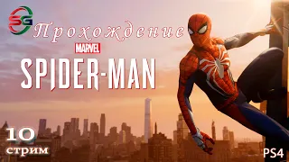 Прохождение игры Spider-Man 2018 на ps4 - 10 Стрим - SteepGamer