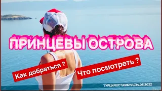 ТУРЦИЯ.ПРИНЦЕВЫ ОСТРОВА.ОСТРОВ БЮЮКАДА.Как добраться! ЧТО ПОСМОТРЕТЬ!