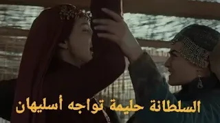 مسلسل قيامة أرطغرل الموسم الثالث الحلقة ٣٢ (حليمة تواجه أسليهان)