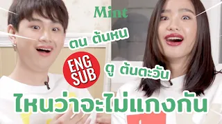 ฉีกสัญญาพี่น้อง?! จับเท็จ 'ตน ต้นหน & ตู ต้นตะวัน' กับเกม #ไหนว่าจะไม่แกงกัน | MINT BEAUTY SCHOOL