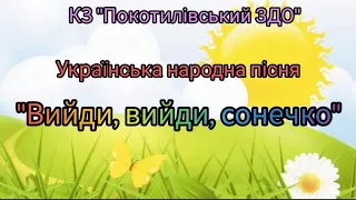 Слухання музики: українська народна пісня "Вийди, вийди сонечко"