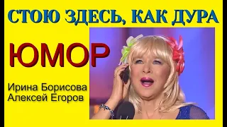 ЮМОРИСТЫ ИРИНА БОРИСОВА И АЛЕКСЕЙ ЕГОРОВ & ЛАПУСИК [Автор Алексей Егоров]  (OFFICIAL VIDEO)