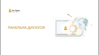 Панельна дискусія. Які перспективи STEM, STEAM, STREAM-освіти в Україні?