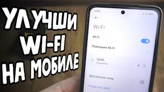 Улучшаем Wifi На Xiaomi за 5 минут 👍