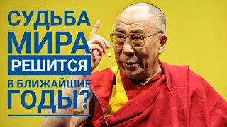 Судьба мира решится в ближайшие годы? Слова, над которыми стоит задуматься! СЛОВА, МЕНЯЮЩИЕ СУДЬБЫ!