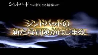 映画『シンドバッド　新たなる航海』予告篇