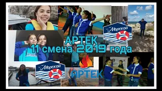 АРТЕК 11 СМЕНА 2019 ГОДА/ ГЕОАРТЕК/ МОРСКОЙ/ DASHA❤