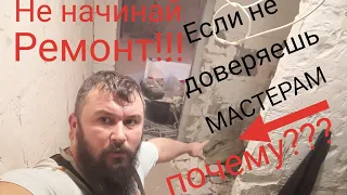 Как доделать❓ Не ПоДставляя "СТРОИТЕЛЕЙ"  (коллег) ☝🙈